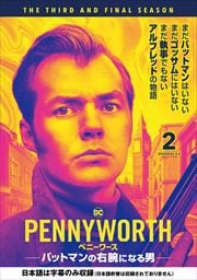 PENNYWORTHڥˡ 㥷3 ХåȥޥαӤˤʤ Vol.2