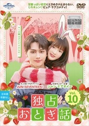 ꤪȤ Vol.10