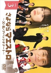 ʤޥȥȻΥѥåʡȡ Vol.3