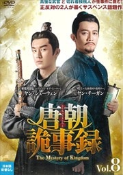 ī̻ϿȤ礦-The Mystery of Kingdom- Vol.8