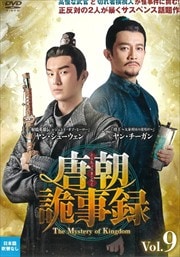 ī̻ϿȤ礦-The Mystery of Kingdom- Vol.9