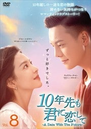 10ǯⷯơA Date With The Future vol.8