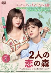 2ͤο A Romance of the Little Forest vol.4