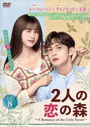 2ͤο A Romance of the Little Forest vol.8