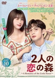2ͤο A Romance of the Little Forest vol.10