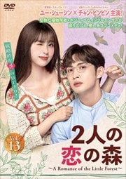 2ͤο A Romance of the Little Forest vol.13