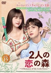 2ͤο A Romance of the Little Forest vol.15
