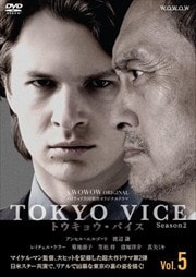 WOWOW ORIGINAL TOKYO VICE Season2 Vol.5