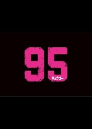 95 Vol.5