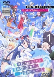 VTuberʤۿڤ˺줿ˤʤäƤ Vol.1