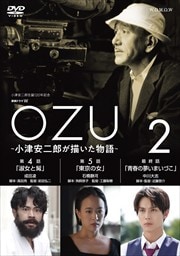 Ϣ³ɥW OZU ŰϺʪ vol.2