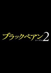 ֥åڥ 2 Vol.4
