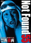 Not Found 55 -ͥåȤ줿ư-