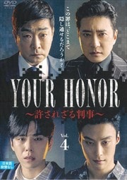 YOUR HONOR줶Ƚ Vol.4