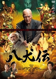 画像：八犬伝