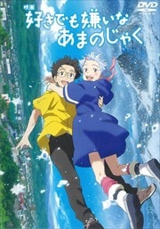 画像：好きでも嫌いなあまのじゃく