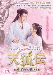 天狐伝(てんこでん) 〜百年の恋〜 Vol.13