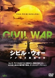 画像：シビル・ウォー アメリカ最後の日
