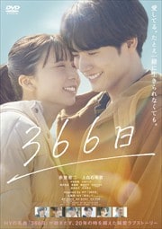 画像：366日