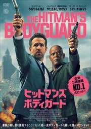 画像：ヒットマンズ・ボディガード