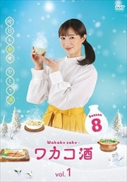 參 Season8 Vol.1