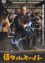 侍タイムスリッパー