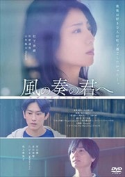 画像：風の奏の君へ