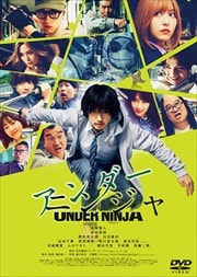 画像：映画『アンダーニンジャ』