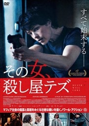 画像：その女、殺し屋テズ