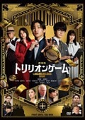 劇場版『トリリオンゲーム』