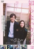 知らないカノジョ