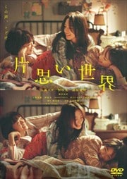 画像：片思い世界