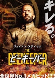 画像：ビーキーパー
