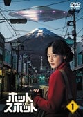 ホットスポット Vol.1