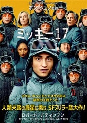 画像：ミッキー17