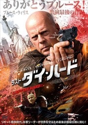 画像：ラスト・ダイ・ハード