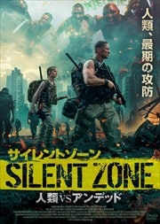 画像：サイレントゾーン 人類VSアンデッド