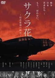 画像：サクラ花 -桜花最期の特攻-