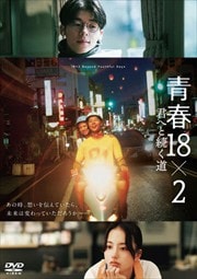 青春18×2 君へと続く道