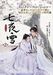 七夜雪 第2巻