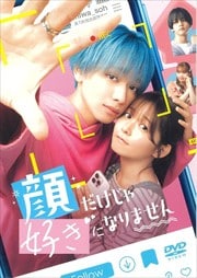画像：顔だけじゃ好きになりません