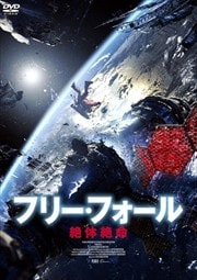 画像：フリー・フォール -絶体絶命-