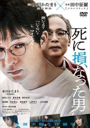 画像：死に損なった男