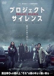画像：プロジェクト・サイレンス