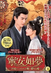 寧安如夢 〜宮廷にふたたび舞い降りる愛〜 VOL4