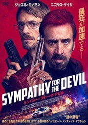 画像：シンパシー・フォー・ザ・デビル