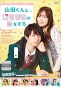山田くんとLv999の恋をする