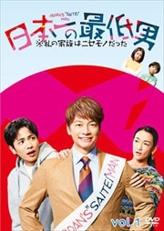 日本一の最低男 ※私の家族はニセモノだった 1巻