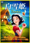 白雪姫と7人の小人