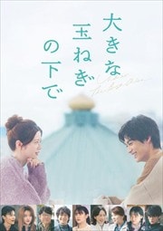 画像：大きな玉ねぎの下で